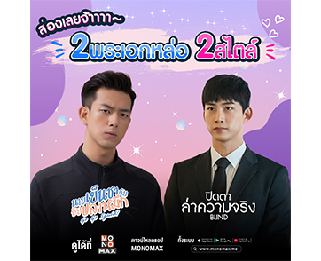 ส่อง!!! พระเอกสองสไตล์สองเรื่อง จากซีรีส์สุดฮิตทาง “MONOMAX”
